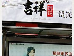 门面-吉祥馄饨(牡丹园店)