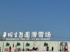 -华彬猛犸滑雪场