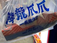 -降龙爪爪(建设路1店)