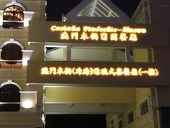 -澳门木偶葡国餐厅(珠海店)