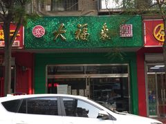 门面-大福来(金海道店)