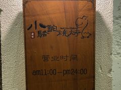 营业时间-福苗小骆驼烧烤(曲江店)