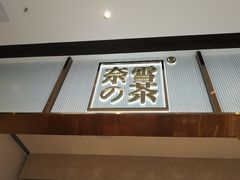 门面-奈雪的茶(中储能店)