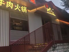 -牛村来人潮汕牛肉火锅(西单店)