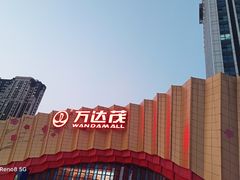 -万达茂商场(南京仙林店)