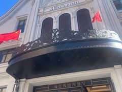 -马克西姆俄罗斯餐厅(通亚街店)