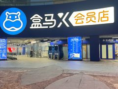 -盒马X会员店(王府井奥莱UP TOWN店)