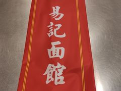 -易记皮肚面(明瓦廊店)