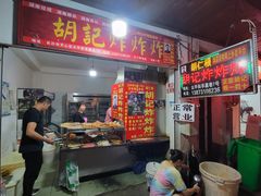 -胡仁根胡记炸炸炸