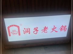 -洞子老火锅(青年路店)