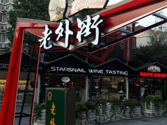 -老外街