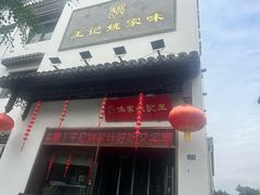 -王记姚家味·地道苏帮菜(凤凰街店)