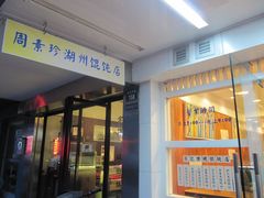 -周素珍湖州大馄饨(直戒坛寺巷店)