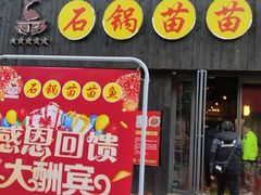门面-石锅苗苗鱼(武汉首店)
