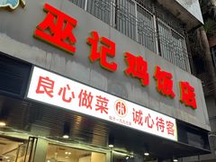 -巫记鸡饭店