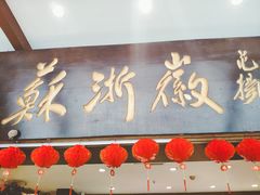 门面-苏浙徽·农家大院(开发区星湖101店)