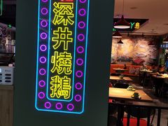 -昌勝香港深井烧鹅(新年华店)