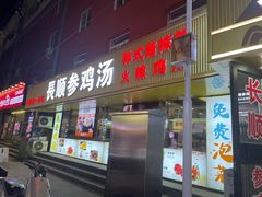 -长顺参鸡汤店(西塔总店)