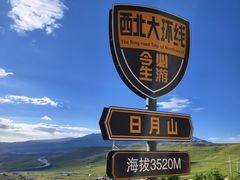 -日月山景区