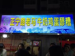 -清真老马家国华牛奶鸡蛋醪糟(正宁路店)