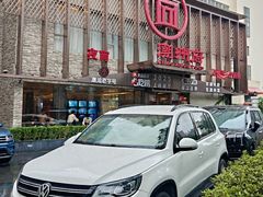 -潮州府·潮菜·砂锅粥(徐家汇店)