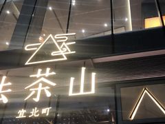 门面-去茶山(新光里店)