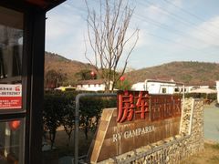 门面-汤山温泉房车营地 茶温泉