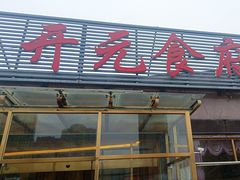 -开元食府(长兴路店)