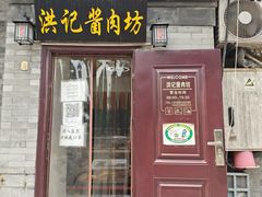 门面-老北京洪记酱肉坊(德内大街店)