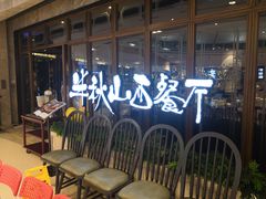 等位区-半秋山西餐厅(巴南万达广场店)