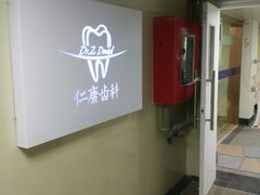 -Dr.Z dental仁康种植矫正中心