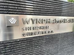 -深圳温德姆至尊酒店