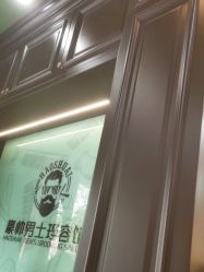 -豪帅男士理容馆