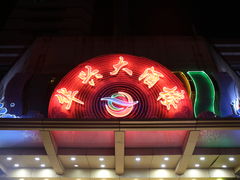 门面-华兴大酒楼(亿宝大厦店)