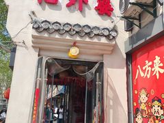 -忆外婆徐州菜·地锅鸡·生日宴(吴庄店)