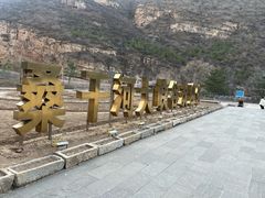 -桑干河大峡谷旅游区