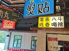 -恰八斗·猛火长沙菜(国贸店)