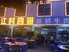 门面-江村四哥新鲜牛肉店(江高总店)
