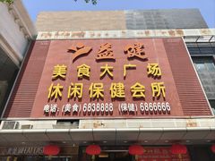 -益健美食大广场(北岭店)