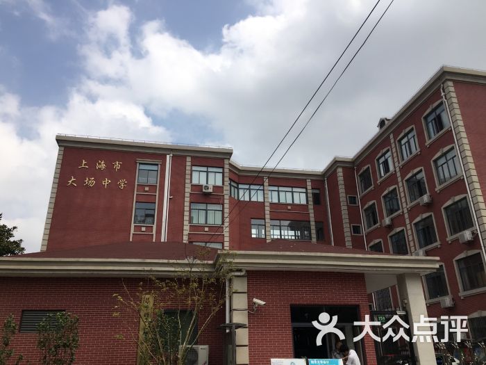 大场中学-图片-上海学习培训-大众点评网