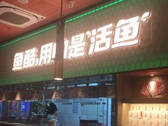 门面-鱼酷活鱼烤鱼(静安大融城店)