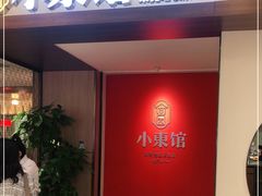 门面-小東馆(东纵路店)