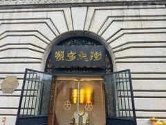 -蟹家大院(外滩店)