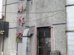 -妈妈的小作坊(陈家镇店)