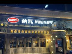 -纳瓦新疆菜(银都店)