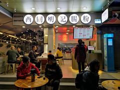 门面-西关明记肠粉(荔枝湾店)