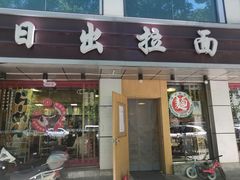 -日出拉面(望京店)