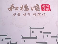 -和福顺·牛肉海鲜焖锅(汕头金平万达广场店)
