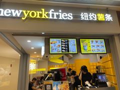 -纽约薯条(世豪广场店)