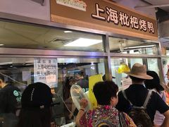门面-上海枇杷烤鸭(城乡贸易中心店)